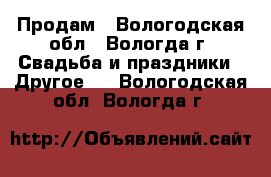 Продам - Вологодская обл., Вологда г. Свадьба и праздники » Другое   . Вологодская обл.,Вологда г.